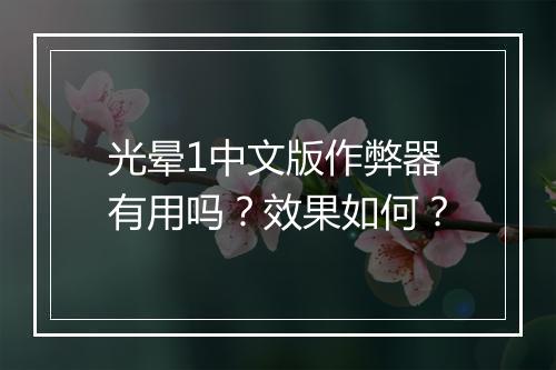 光晕1中文版作弊器有用吗？效果如何？