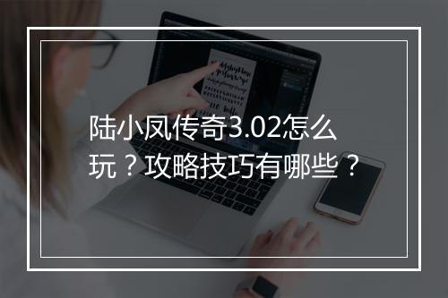陆小凤传奇3.02怎么玩？攻略技巧有哪些？