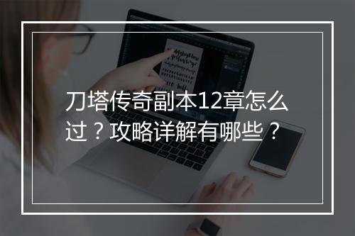 刀塔传奇副本12章怎么过？攻略详解有哪些？