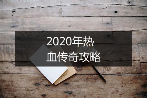 2020年热血传奇攻略
