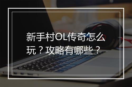 新手村OL传奇怎么玩？攻略有哪些？