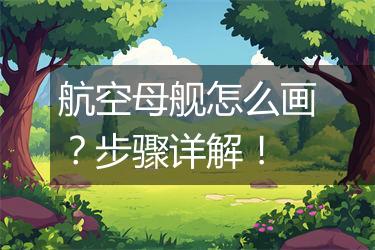 航空母舰怎么画？步骤详解！