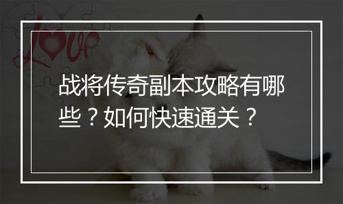 战将传奇副本攻略有哪些？如何快速通关？