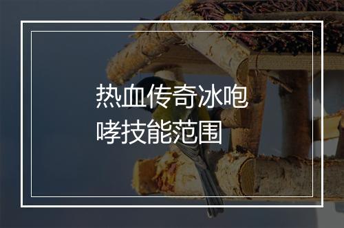 热血传奇冰咆哮技能范围