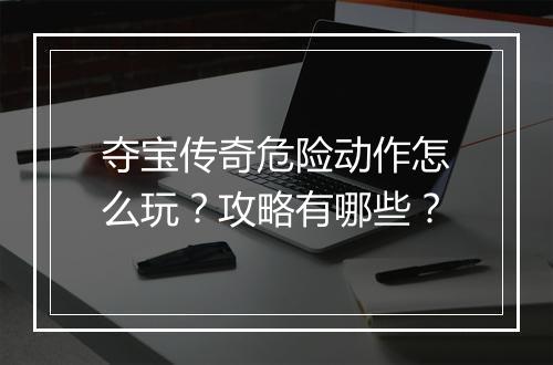 夺宝传奇危险动作怎么玩？攻略有哪些？