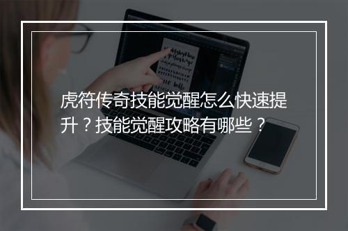 虎符传奇技能觉醒怎么快速提升？技能觉醒攻略有哪些？