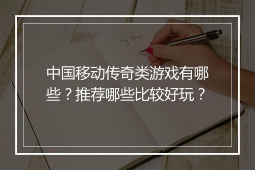 中国移动传奇类游戏有哪些？推荐哪些比较好玩？