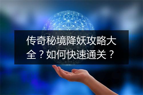 传奇秘境降妖攻略大全？如何快速通关？