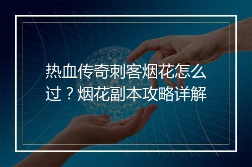 热血传奇刺客烟花怎么过？烟花副本攻略详解