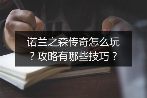 诺兰之森传奇怎么玩？攻略有哪些技巧？