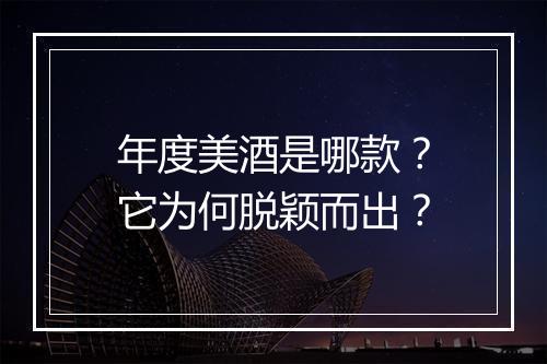 年度美酒是哪款？它为何脱颖而出？