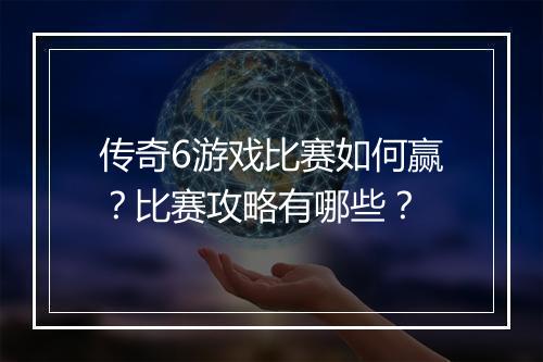 传奇6游戏比赛如何赢？比赛攻略有哪些？