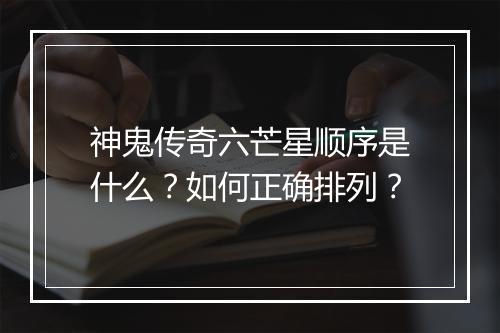 神鬼传奇六芒星顺序是什么？如何正确排列？