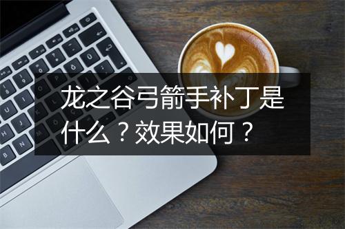 龙之谷弓箭手补丁是什么？效果如何？