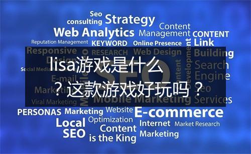 lisa游戏是什么？这款游戏好玩吗？