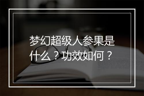 梦幻超级人参果是什么？功效如何？