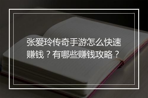 张爱玲传奇手游怎么快速赚钱？有哪些赚钱攻略？