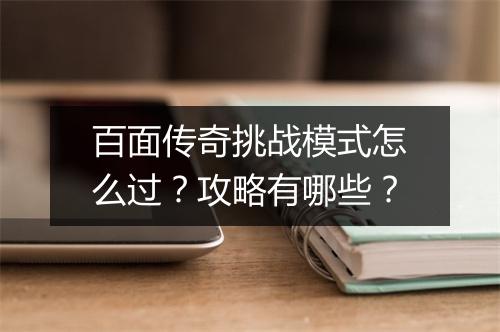 百面传奇挑战模式怎么过？攻略有哪些？