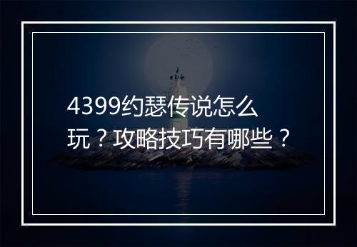 4399约瑟传说怎么玩？攻略技巧有哪些？