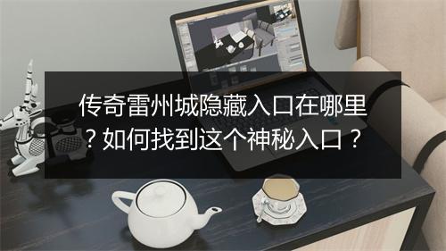 传奇雷州城隐藏入口在哪里？如何找到这个神秘入口？