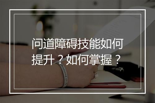 问道障碍技能如何提升？如何掌握？