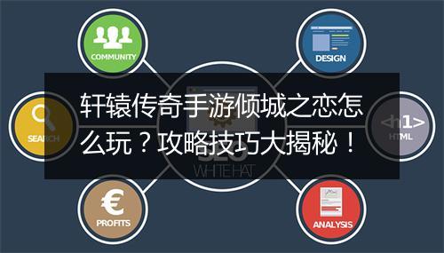 轩辕传奇手游倾城之恋怎么玩？攻略技巧大揭秘！
