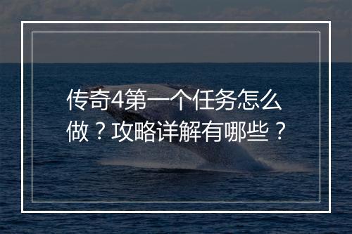 传奇4第一个任务怎么做？攻略详解有哪些？
