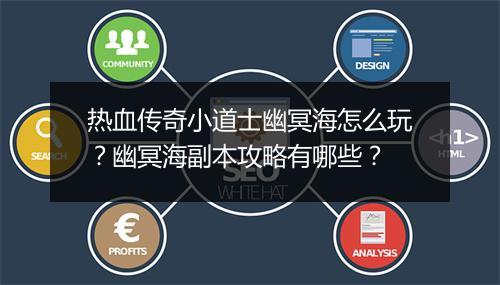 热血传奇小道士幽冥海怎么玩？幽冥海副本攻略有哪些？