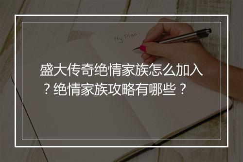 盛大传奇绝情家族怎么加入？绝情家族攻略有哪些？