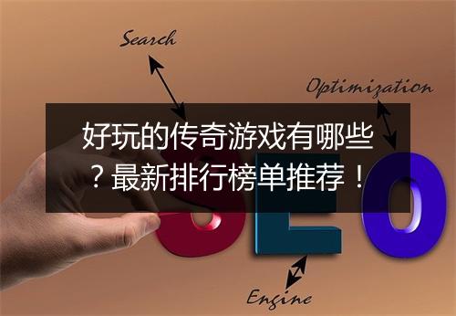 好玩的传奇游戏有哪些？最新排行榜单推荐！