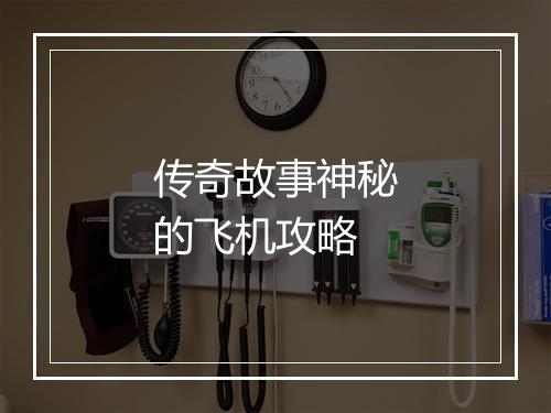 传奇故事神秘的飞机攻略
