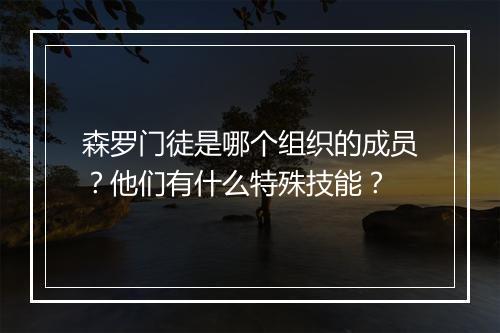 森罗门徒是哪个组织的成员？他们有什么特殊技能？
