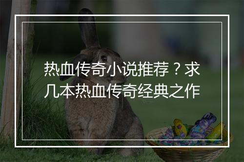 热血传奇小说推荐？求几本热血传奇经典之作