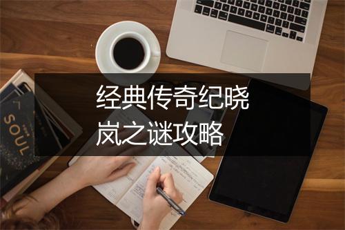 经典传奇纪晓岚之谜攻略