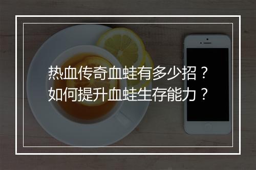 热血传奇血蛙有多少招？如何提升血蛙生存能力？