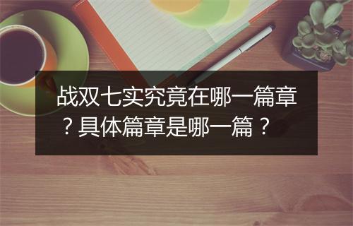 战双七实究竟在哪一篇章？具体篇章是哪一篇？