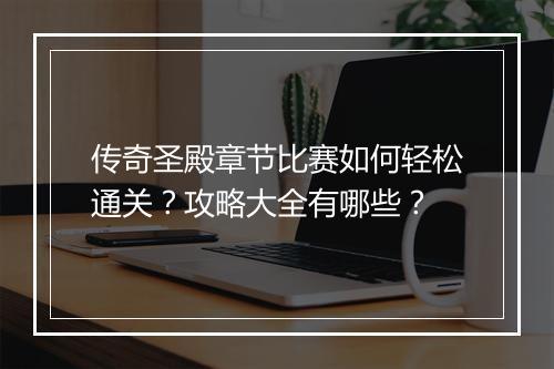 传奇圣殿章节比赛如何轻松通关？攻略大全有哪些？