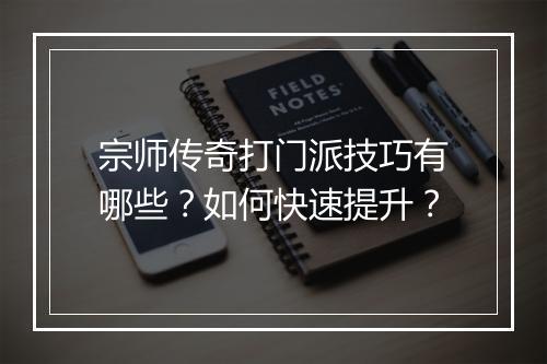 宗师传奇打门派技巧有哪些？如何快速提升？