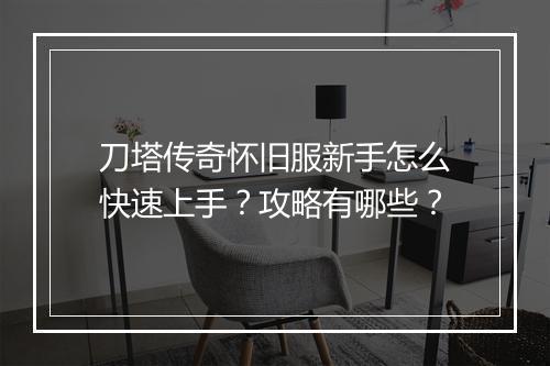 刀塔传奇怀旧服新手怎么快速上手？攻略有哪些？