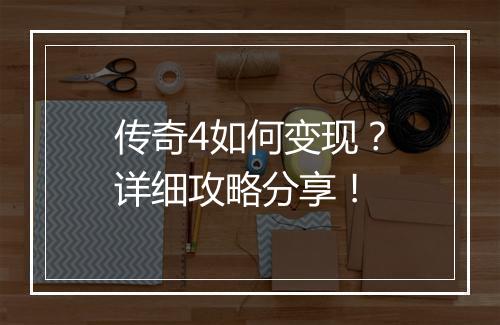 传奇4如何变现？详细攻略分享！