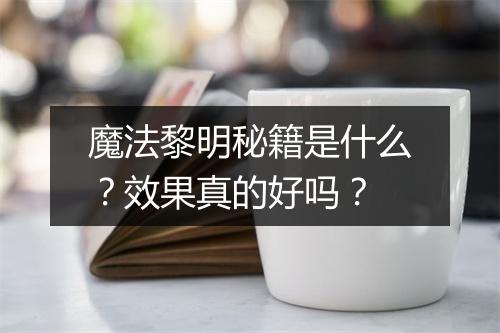 魔法黎明秘籍是什么？效果真的好吗？