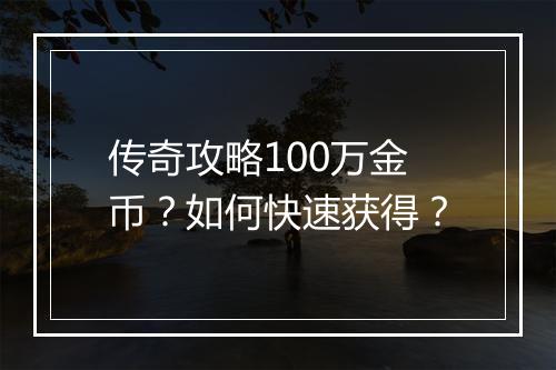 传奇攻略100万金币？如何快速获得？