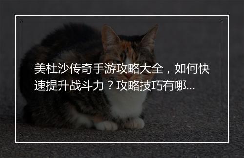 美杜沙传奇手游攻略大全，如何快速提升战斗力？攻略技巧有哪些？