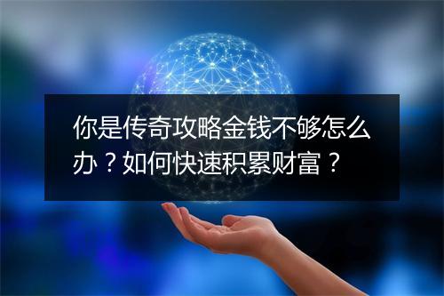你是传奇攻略金钱不够怎么办？如何快速积累财富？