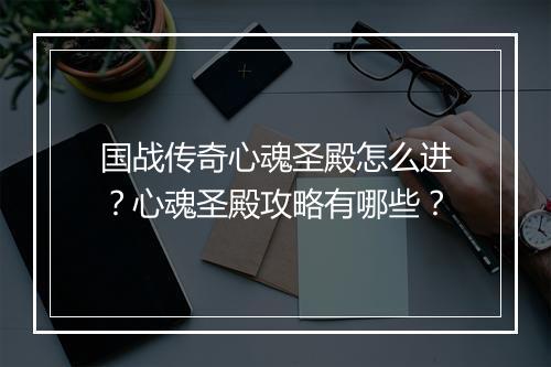 国战传奇心魂圣殿怎么进？心魂圣殿攻略有哪些？