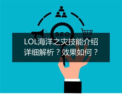 LOL海洋之灾技能介绍详细解析？效果如何？