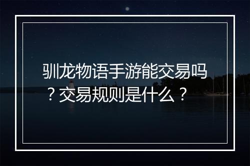 驯龙物语手游能交易吗？交易规则是什么？