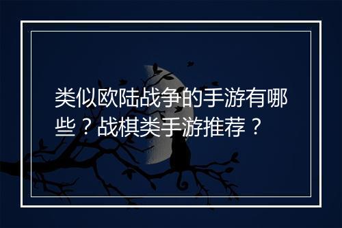 类似欧陆战争的手游有哪些？战棋类手游推荐？
