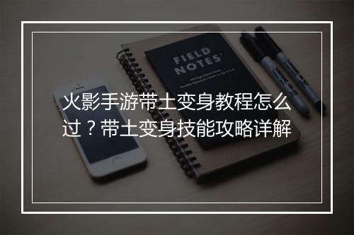 火影手游带土变身教程怎么过？带土变身技能攻略详解