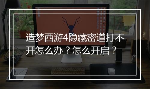造梦西游4隐藏密道打不开怎么办？怎么开启？